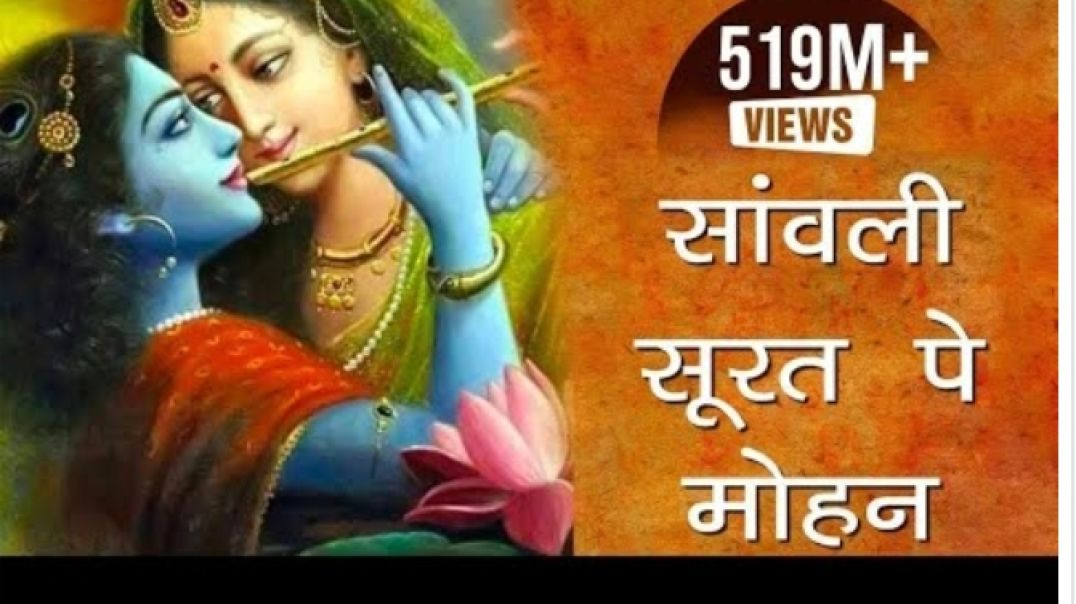 ⁣एक ऐसा भजन जिसे सुनकर दिल खुश हो जाएगा _ Sawali Surat Pe Mohan