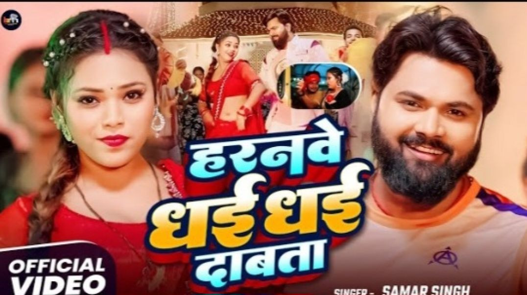 _video_-_-_SamarSingh_-_Haranwe_Dhai_Dhai_Dabata_-_Bhojpuri_Song_2025_240p