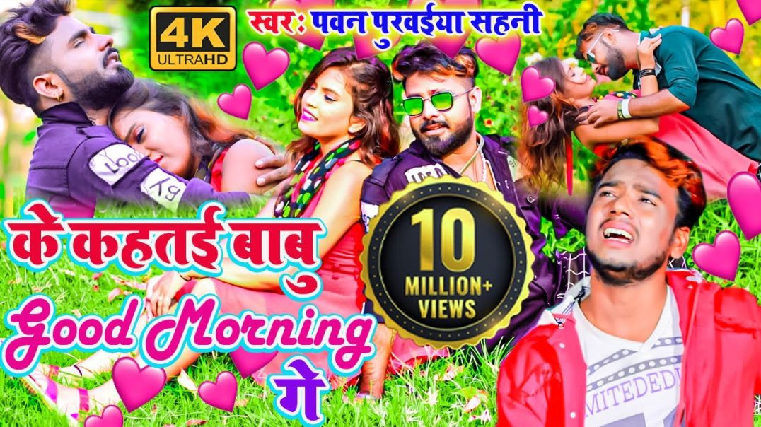 ⁣Pawan Purwaiya Sahani का सुपरहिट Video #के कहतई बाबु गुड मॉर्निंग गे #Ke Kahtai Babu Good Morning Ge