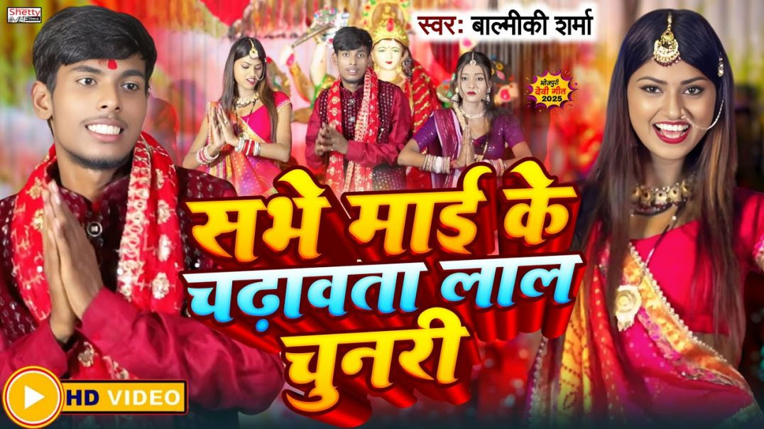 ⁣#navratra_video | सभे माई के चढ़ावता लाल चुनरी | Sabhe Mai Ke Chadhawta Lal Chunari | Balmiki Sharma