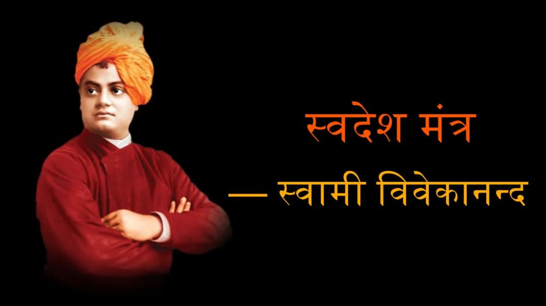 ⁣swamiji Swadesh Mantra