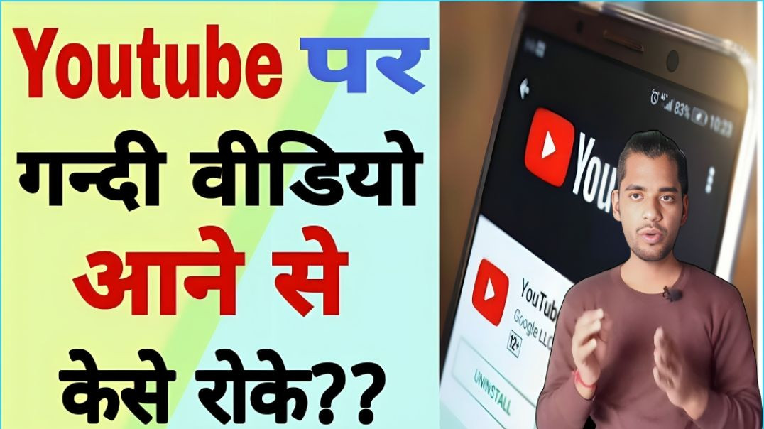 ⁣Youtube Home Screen पर Adult Video को आने से कैसे रोके | AC PRASHANT
