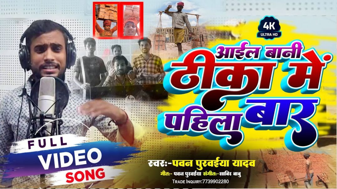 ⁣#viral_video | आईल बानी ठिका में पहिला बार | Aail Bani Thika Me Pahila Bar | #pawan Purwaiya Yadav