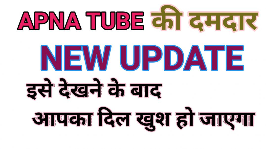 ⁣अपना ट्यूब की शानदार न्यू अपडेट