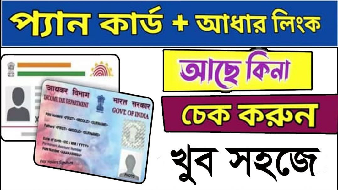 ⁣Pan Aadhaar Link Status Online Check । Pan Card  Aadhaar Card Link । Pan Aadhaar Link Status