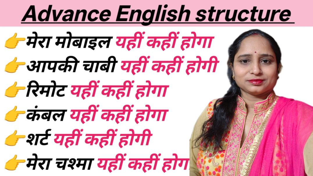 ⁣मेरा मोबाइल यही कही होगाAdvance English Structure || Advance English || Advance spoken English ||