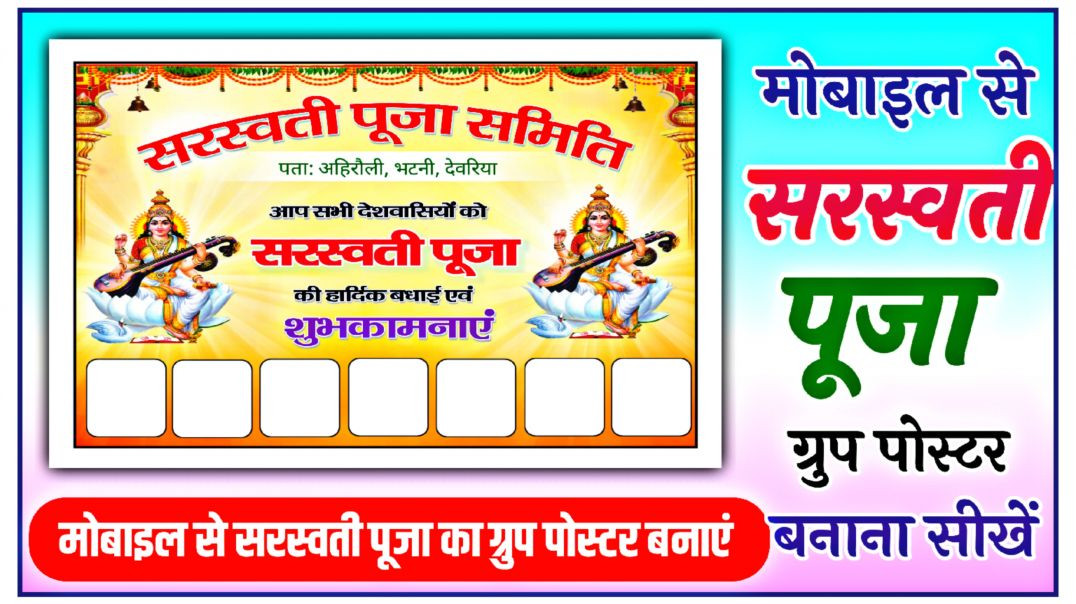 ⁣Saraswati Puja ka Group Poster Kaise Banaen l सरस्वती पूजा का पोस्टर कैसे बनाएं l Vasant Panchami