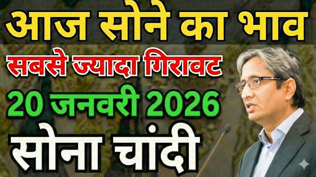 ⁣20 जनवरी 2026: सोने के भाव में अब तक की सबसे बड़ी गिरावट! | आज का सोने-चांदी का रेट