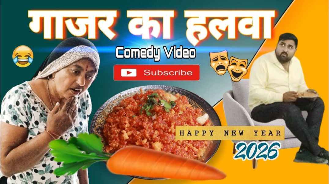 ⁣गाजर का हलवा ।। GAAJAR KA HALWA ।। COMEDY VIDEO ।। DEEPAK PANDIT ।। Deepak Comedy video