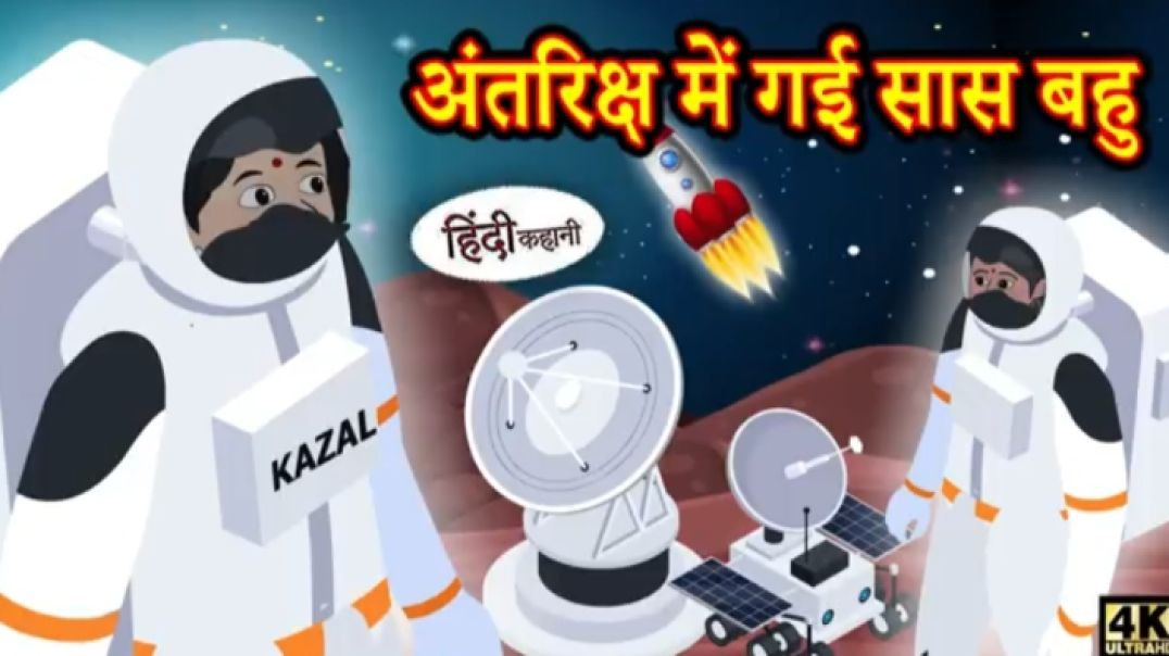 अंतरिक्ष में गई सास बहु