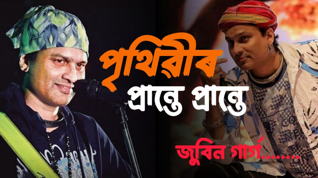 Prithibir Prante Prante || পৃথিৱীৰ প্ৰান্তে প্ৰান্তে || Jubeen Garg