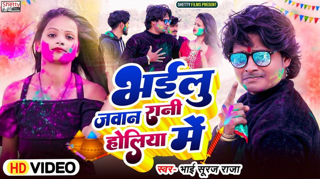 ⁣#video || Bhailu Jawan Rani Holiya Me || भईलु जवान रानी होलिया में || Bhai Suraj Raja || Holi Video