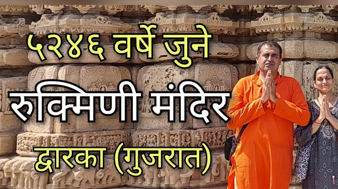 ⁣रुक्मिणी मंदिर द्वारका गुजरात Rukmini Mandir Dwarka Gujrat