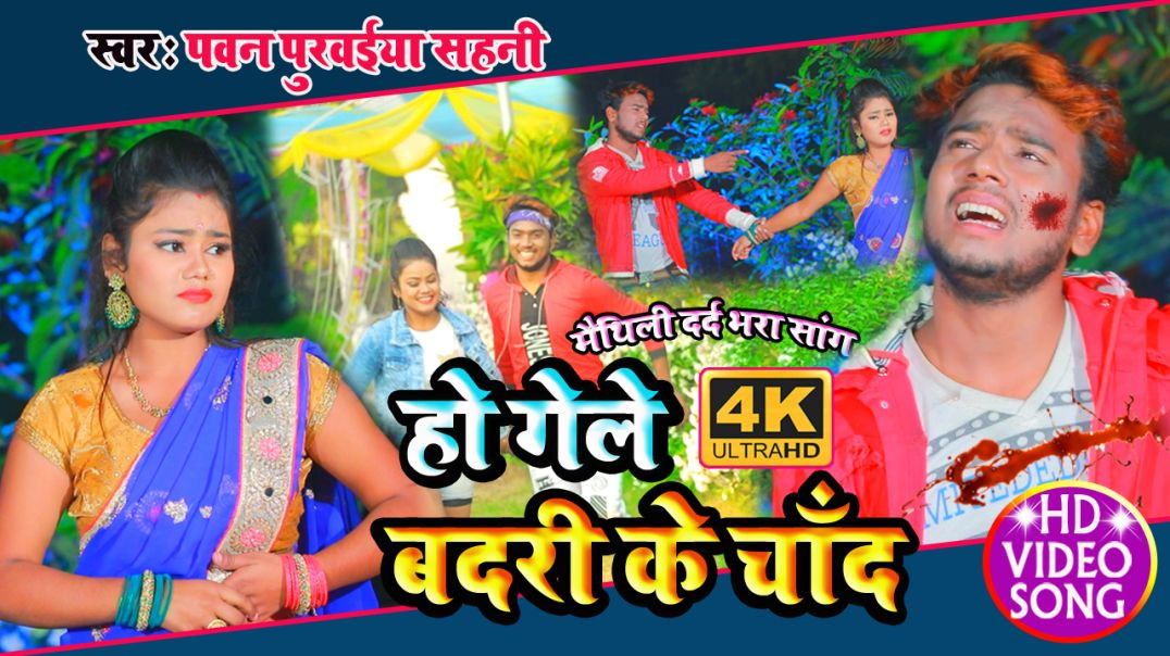 ⁣#Video_Song || Pawan Purwaiya Sahani || Ho Gele Badri Ke Chand _Maithili#Sad_Video