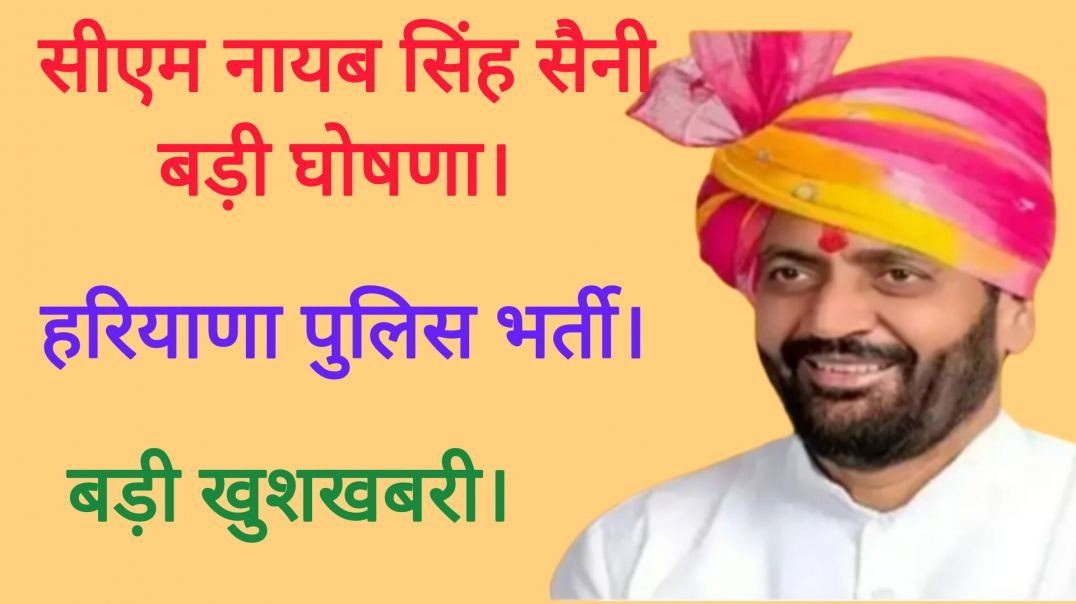 CM नायब सैनी बड़ी घोषणा। हरियाणा पुलिस भर्ती, बड़ी खुशखबरी।