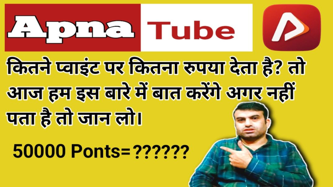 ⁣Apna tube par kitne ponit par kitna rupaya banta