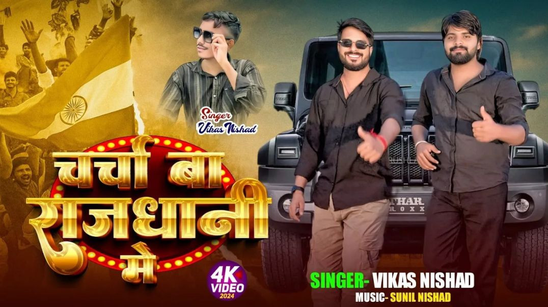 ⁣चर्चा बा राजधानी में||संजय यदुवंशी न्यू सॉन्ग