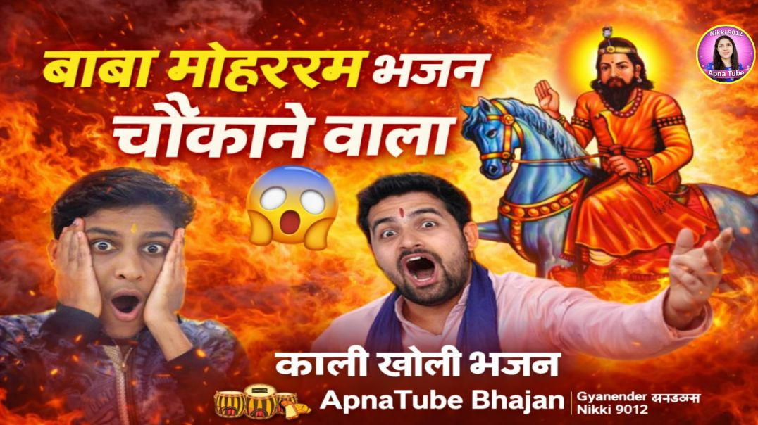 ⁣Baba Mohanram Bhajan / काली खोली भजन / ApnaTube Bhajan / Gyanender सरधना / Nikki 9012