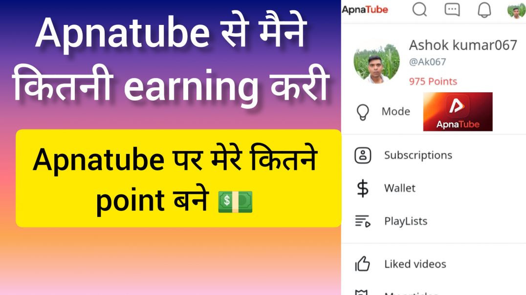 ⁣Apnatube पर मेरे कितने point बने और उनसे कितनी earning हो जाएगी