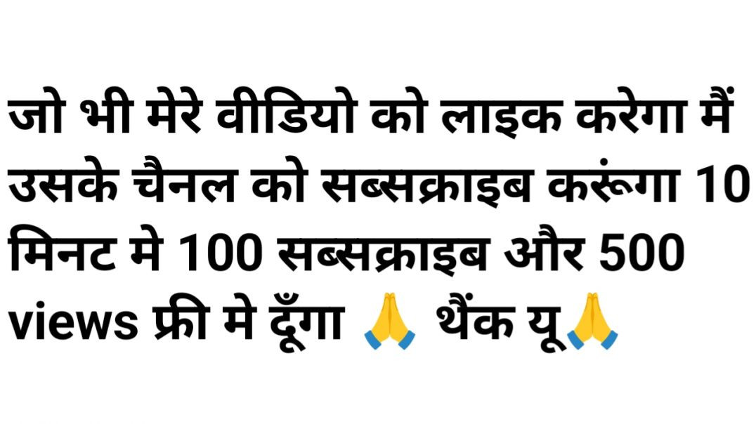 जो भी मेरे को सब्सक्राइब करेगा उसको मैं वापस सब्सक्राइब करूंगा ओके धन्यवाद