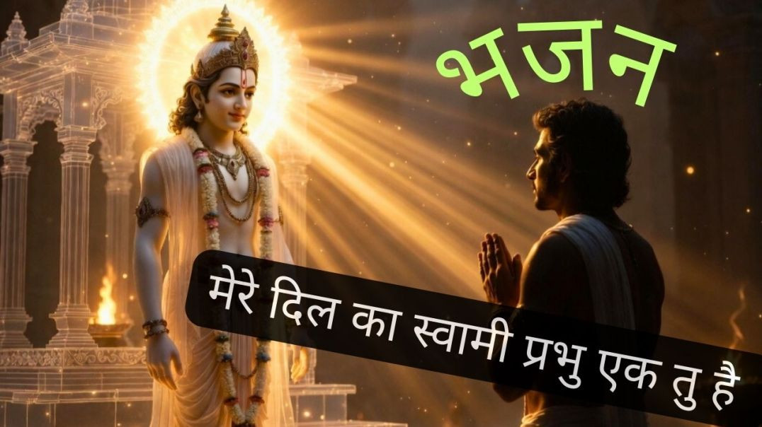 ⁣मेरे दिल का स्वामी प्रभु एक तू है