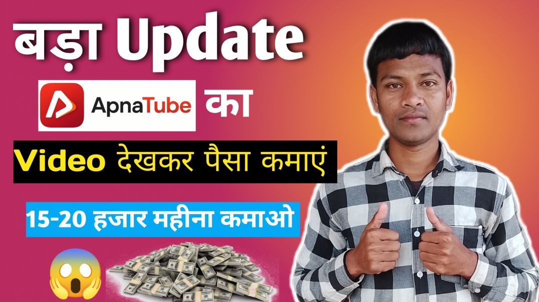⁣Apnayoutube से वीडियो देखकर पैसा कमाएं ✅ बड़ा अपडेट