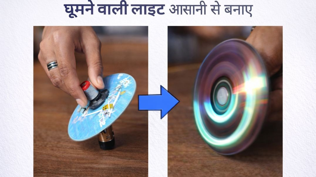 ⁣Ghumne wala light