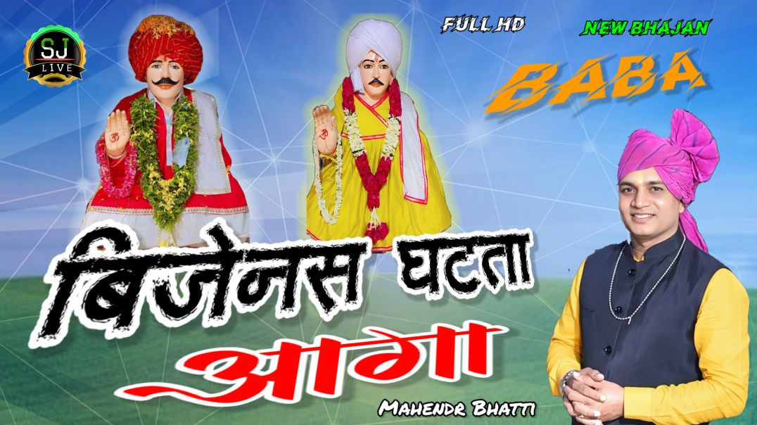 ⁣न्यू भजन !! बिजेनस घटता आगा हो !! Mahendr Bhatti New song Som Jangra Live सोम जांगड़ा लाईव