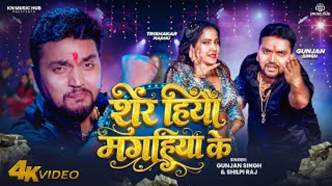 ⁣#Video___शेर_हियौ_मगहिया_के___#gunjan_singh_,_#shilpi_raj___#birthday_special_song_2026(720p)