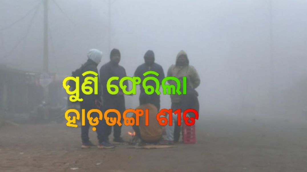 ⁣ରାତି ତାପମାତ୍ରା ୧ରୁ ୨ ଡିଗ୍ରୀ ଖସିବା ସମ୍ଭାବନା।