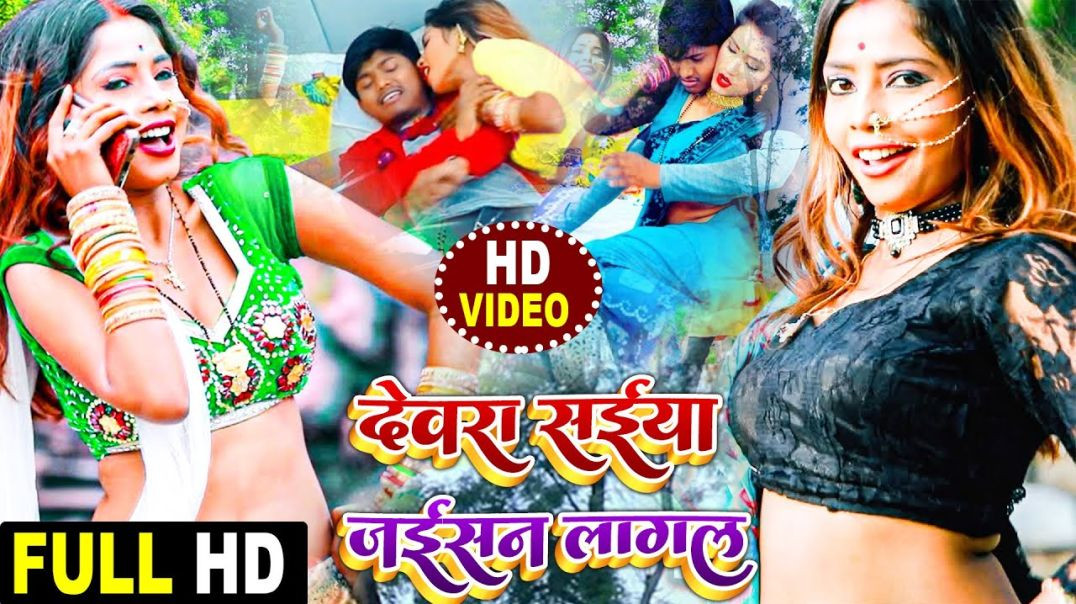⁣#Video_Song || देवरा सईया जईसन लागल || Devra Saiya Jaisan Lagal || Bhojpuri Video
