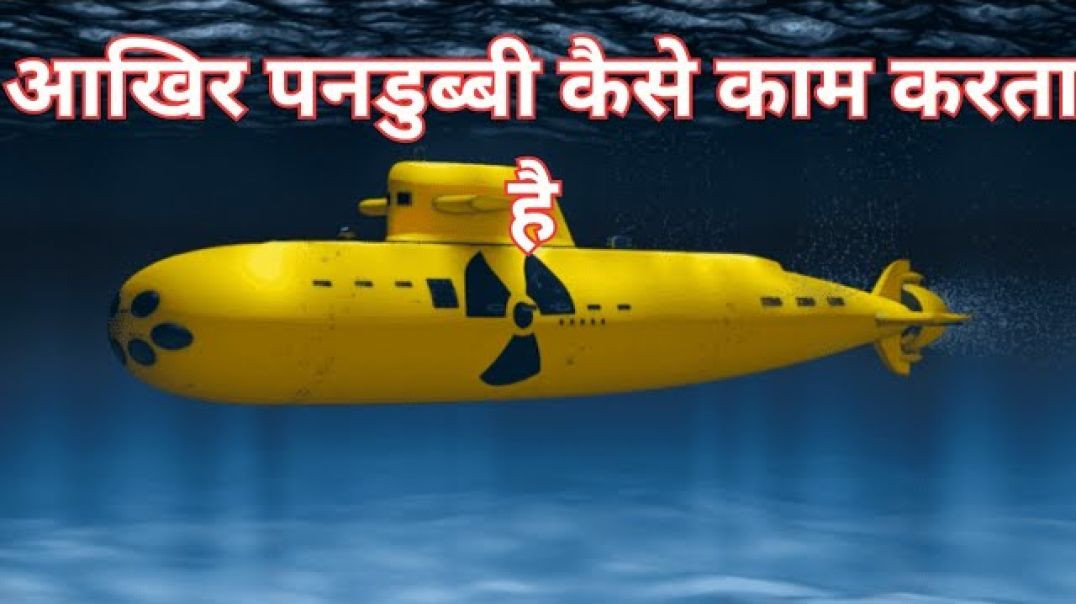 पनडुब्बी कैसे 😮काम करती है_ __  How Submarine Works in hindi_ __ How it works_