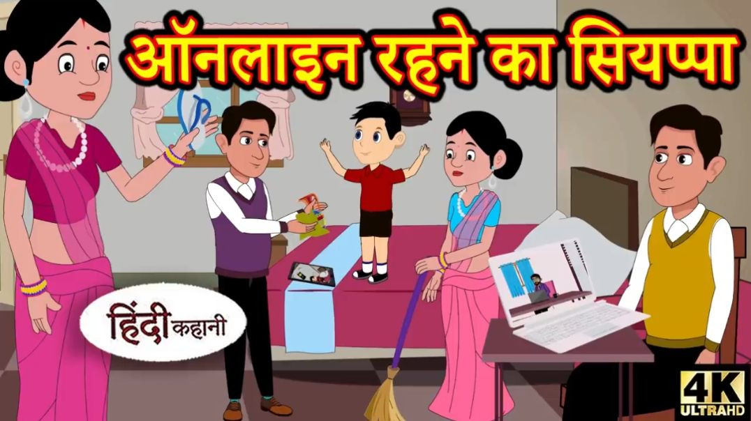 ⁣Kahani ऑनलाइन रहने का सियप्पा Story in Hindi _ Hindi Story _ Moral Stories _ Bedtime Stories _ New(7