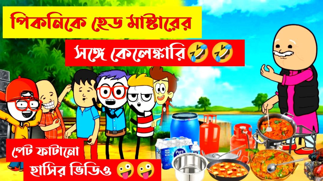 ⁣দম ফাটানো হাসির ভিডিও😂😂| comedy cartoon bangla | funny comedy cartoon | bengali funny comedy cartoon