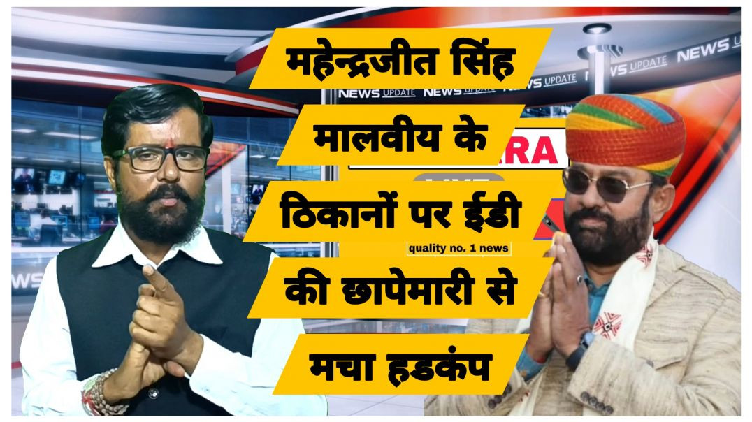 ⁣मालवीय के ठिकानों पर इडी की छापेमारी में क्या मिला?