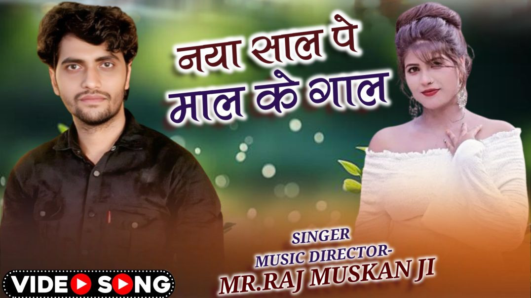 ⁣नया साल स्पेशल _ नया साल पे माल के गाल _MR.RAJ MUSKAN JI _ HAPPY NEW YEAR _BHOJPURI SONG 2026