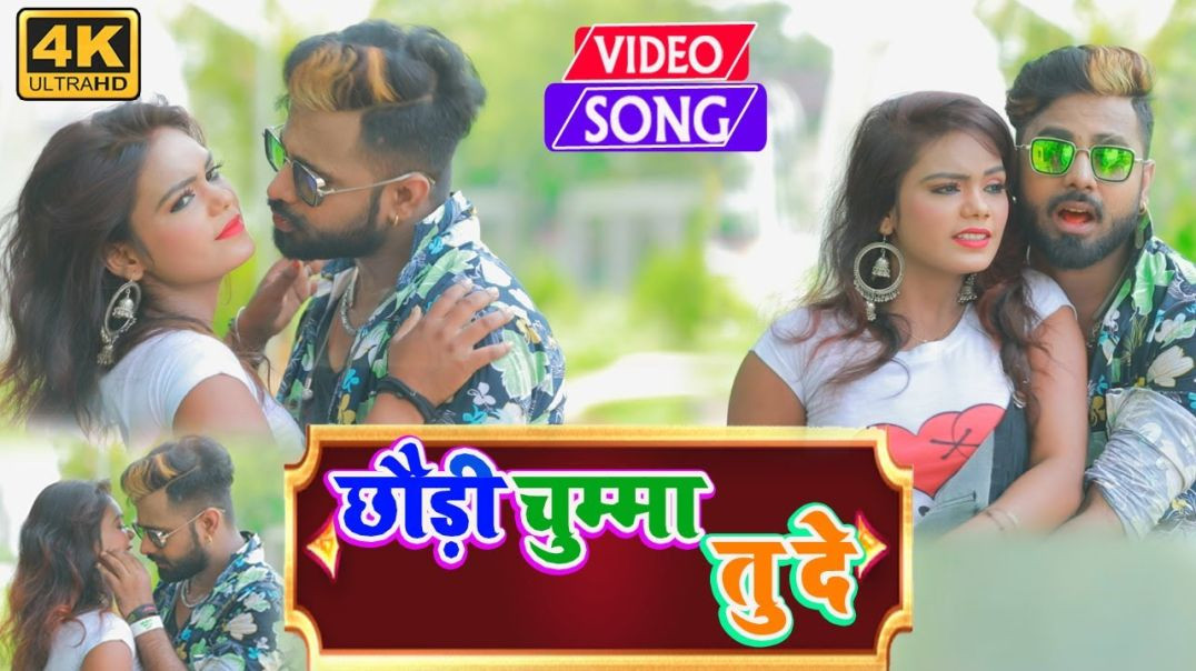 ⁣#Video_Song - Chhauri Chumma Tu De || छौड़ी चुम्मा तु दे || Narayan Shetty _Bhojpuri Hit Video