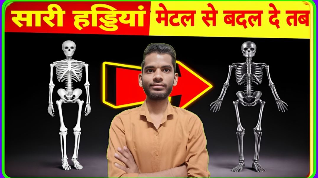 ⁣If all Bones are Replaced with Titanium || AC Prashant