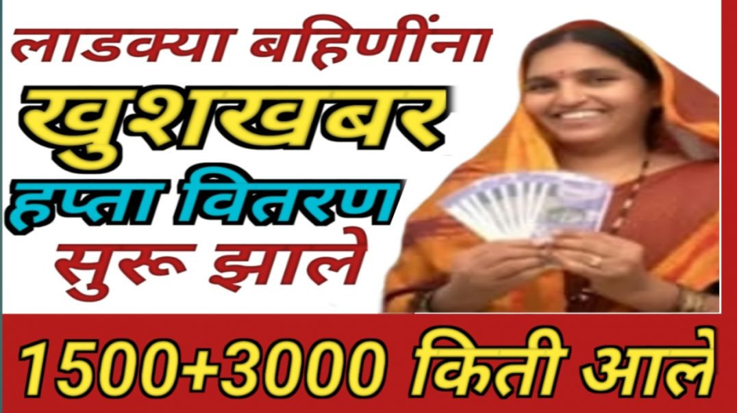 ⁣Ladki bahin yojna hupta vitran |