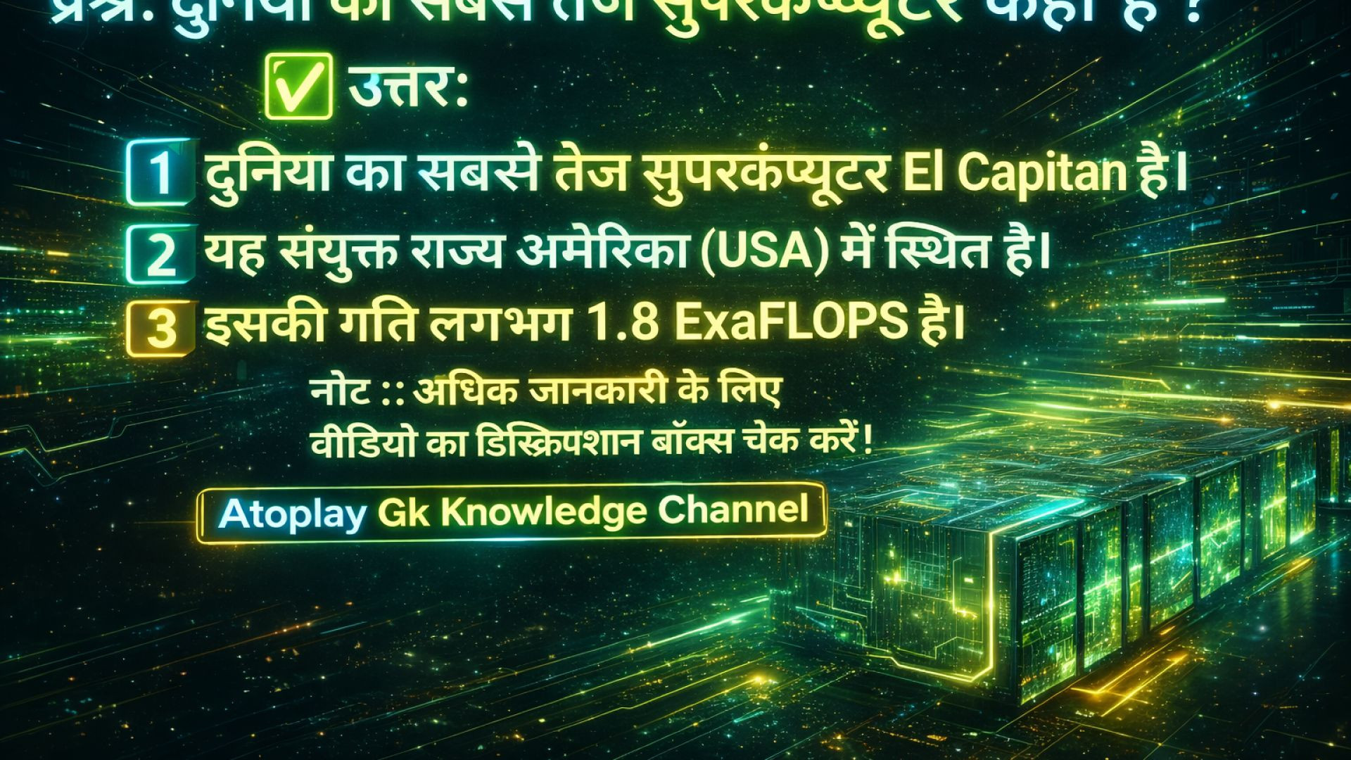 ⁣दुनिया का सबसे तेज सुपर कंप्यूटर|Atoplay Gk Knowledge Channel|UPSC GK|NTPC GK|SSC GK|IPS GK|IAS GK