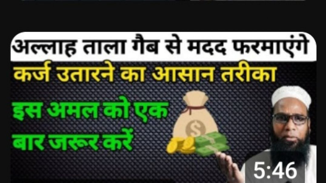 ⁣कर्ज से परेशान हो तो ये वीडियो जरूर देखे _ कर्ज उतारने का वज़ीफा _  mmbyasin