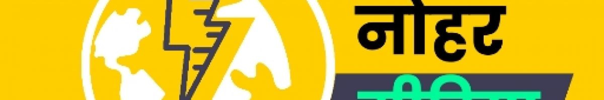 नोहर 