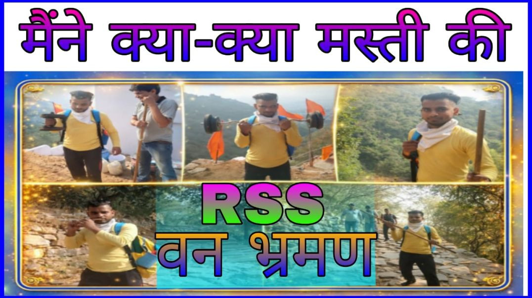 ⁣PART : 20 || VAN BHRAMAN ME MAINE KYA KYA MASTI KI || RSS || AC PRASHANT CLIP