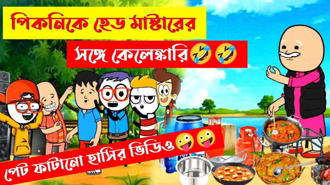 ⁣দম ফাটানো হাসির ভিডিও😂😂| পিকনিক কেলেঙ্কারি | funny comedy cartoon | bangla comedy cartoon | bengala 