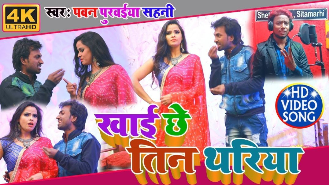 ⁣#Video_Song || Pawan Purwaiya Sahani || मउगी खाई छई तीन थरिया || Maugi Khai Chhai Teen Thariya