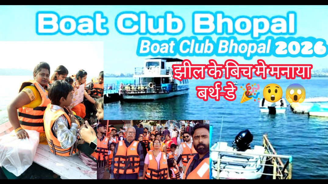 ⁣My first vlog / Bhopal city enjoy in boat/ नदी मे मनाया जन्मदिन