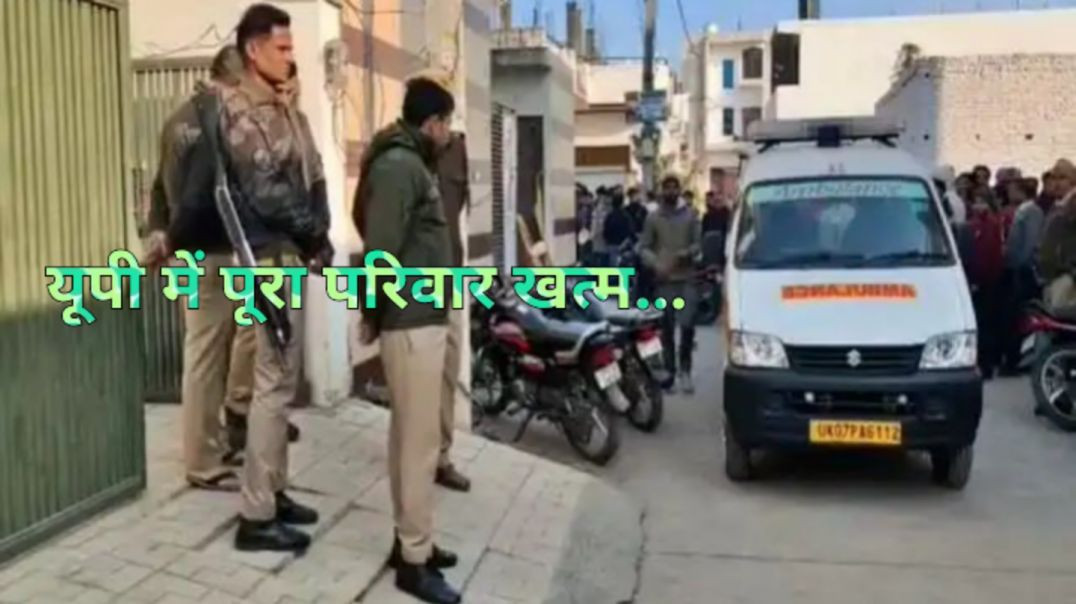 एक ही घर से ५ सदस्यों के शव बरामद।