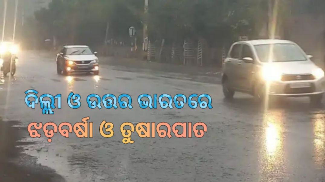 ⁣ବରଫ ଚାଦର ତଳେ ଜମ୍ମୁ-କାଶ୍ମୀର,ହିମାଚଳ ପ୍ରଦେଶ।