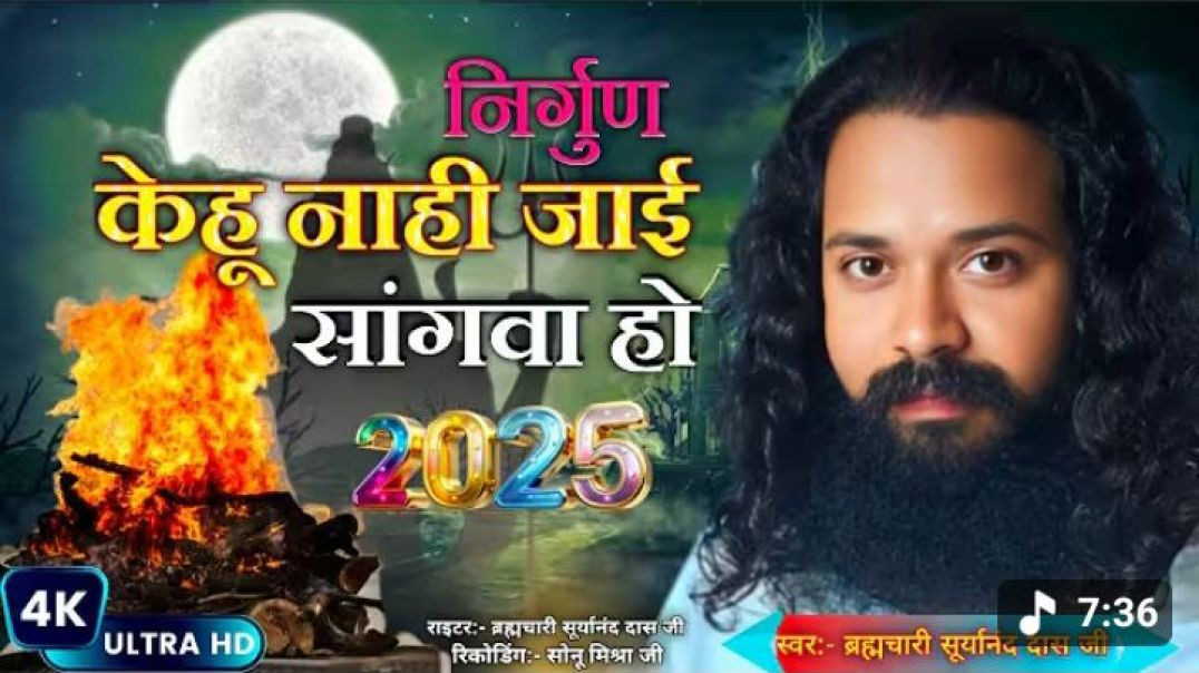 ⁣#video___जहिया_चढी_के_जाईब_बांस_के_पलंगवा_हो___#स्वर_-#ब्रह्मचारी_#सूर्यानंद_दास_जी____#nirgunbhajan(360p)