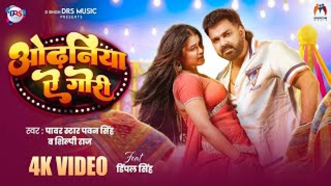 ⁣Video___ओढ़निया_ऐ_गोरी___#pawan_singh_new_song___#shilpi_raj___#dimpal_singh___new_bhojpuri_song_2026#music
